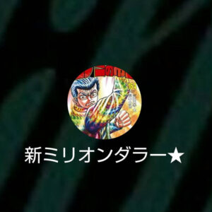 LINE名:新ミリオンダラー★