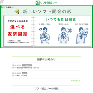 ソフト闇金リーのウェブサイト