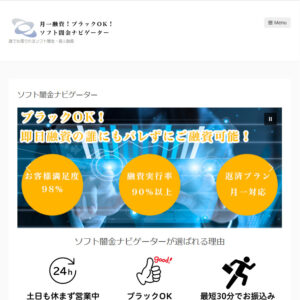 月一融資!ブラックOK!ソフト闇金ナビゲーター
