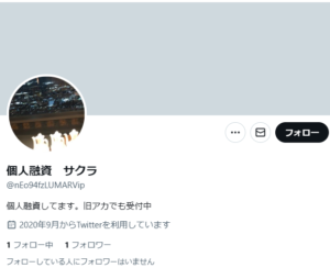 個人融資 サクラのTwitterアカウント