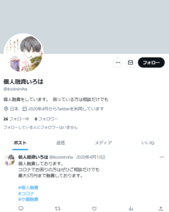 個人融資いろはのTwitterアカウント