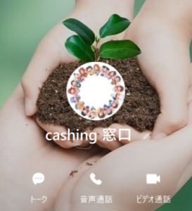 cashing　窓口のLINEアカウント
