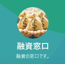 融資窓口のLINEアカウント（お金の画像）