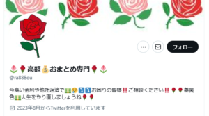 🌷🌹高額💰おまとめ専門🌹🌷 @ra888ou のX(Twitter)アカウント