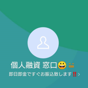 LINE名:個人融資 窓口