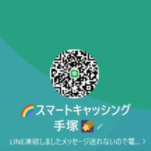 スマートキャッシング手塚のLINEアカウント。