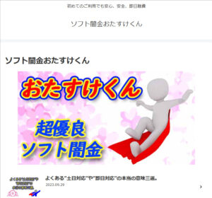 ソフト闇金おたすけくんのウェブサイト