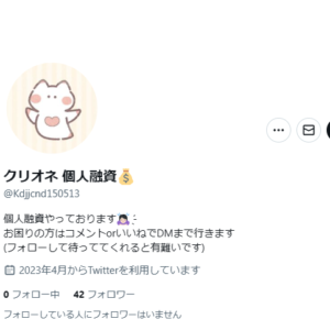 クリオネ 個人融資💰のX（Twitter）アカウント