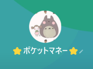 ポケットマネーのLINEアカウント