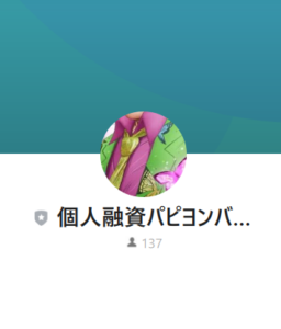 個人融資パピヨンバンクのLINEアカウント