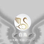 LINE名：白鳥（白鳥の絵のアカウント）