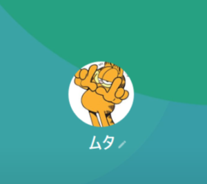 ムタのLINEアカウント