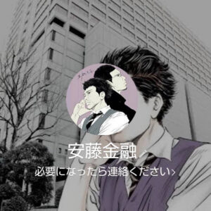 LINE名:安藤金融
