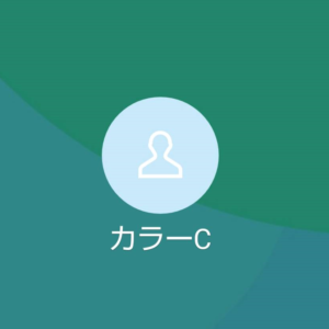 LINE名:カラーC