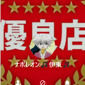 LINE名:ナポレオン 伊東