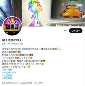 個人融資の旅人のX（Twitter）アカウント