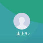 LINE名：山上5