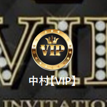 LINE名:中村【VIP】