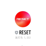 RESET公式LINE