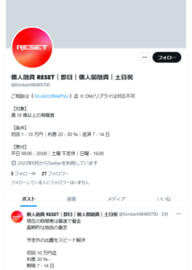 X(Twitter):個人融資 RESET