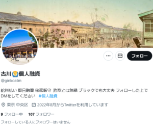 古川🙆&zwj;♂️個人融資のX（Twitter）アカウント