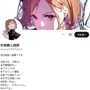 釘崎個人融資のX（Twitter）アカウント