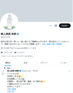 個人融資 赤西のX（Twitter）アカウント