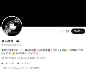 個人融資　麻のX（Twitter）アカウント