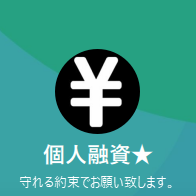 LINE名：個人融資★