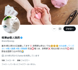 相澤@個人融資のX（Twitter）アカウント