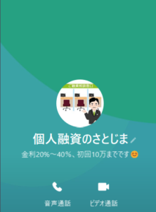 個人融資のさとじまのLINEアカウント