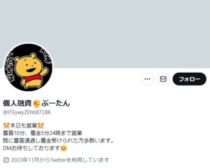 個人融資🍯ぷーたんのX（Twitter）アカウント