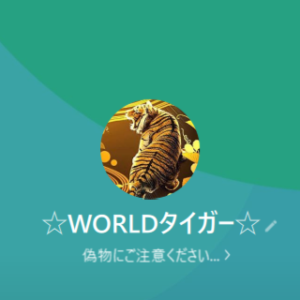 LINE名：WORLDタイガー(虎の画像)