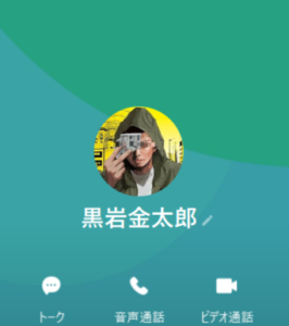 黒岩金太郎のLINEアカウント