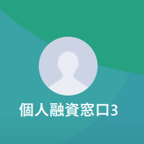 LINE名：個人融資窓口3