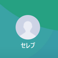 LINE名：セレブ