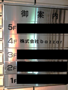 入居者のプレートには株式会社bazzarとの記載あり