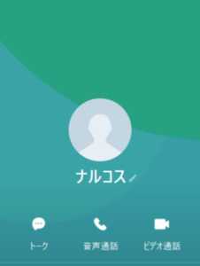 ナルコスのLINEアカウント