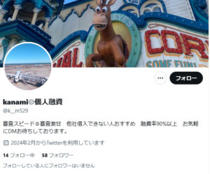 kanami☺?個人融資のX（Twitter）アカウント