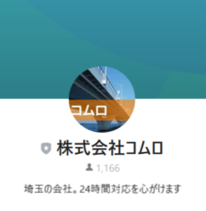 LINE名：株式会社コムロ
