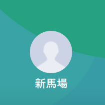LINE名：新馬場