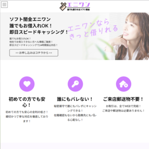 ソフト闇金エニワンのＨＰ