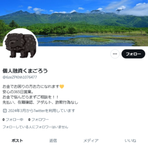 個人融資くまごろうのX（Twitter）アカウント
