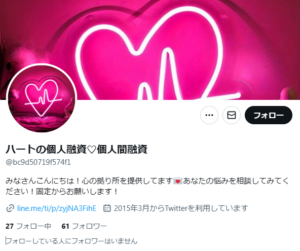 ハートの個人融資?個人間融資のX（Twitterアカウント）