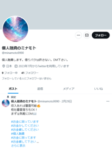 個人融資のミナモトのX（Twitter）アカウント