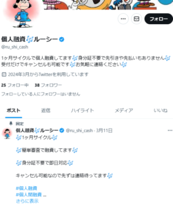 個人融資🎶ルーシーのX（Twitter）アカウント