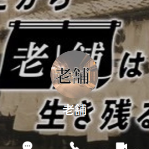 LINE名:老舗