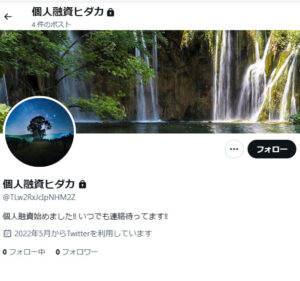 個人融資ヒダカのX（Twitter）アカウント