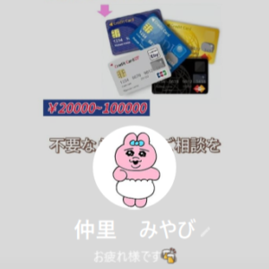 LINE名：仲里　みやび