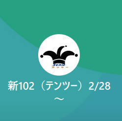 LINE名:新102(テンツー)2/28~